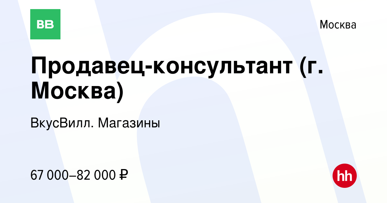 Вакансия Продавец-консультант (г. Москва) в Москве, работа в компании  ВкусВилл. Магазины (вакансия в архиве c 26 ноября 2023)