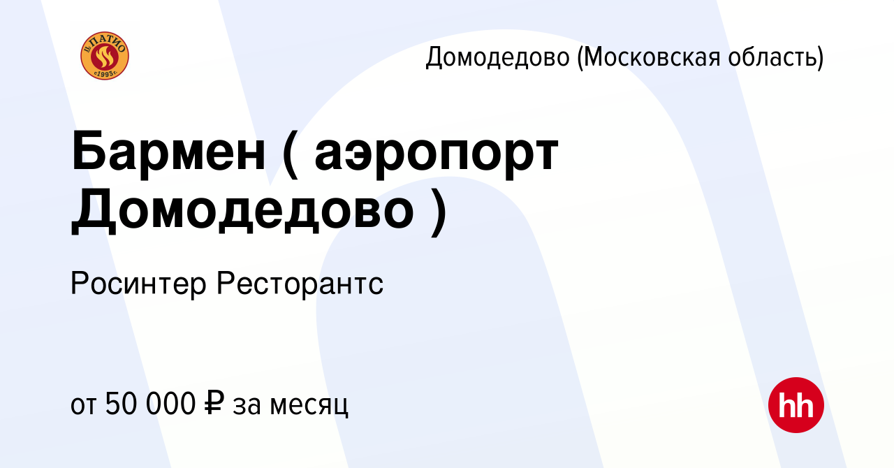 Вакансия Бармен ( аэропорт Домодедово ) в Домодедово, работа в компании  Росинтер Ресторантс (вакансия в архиве c 22 октября 2022)