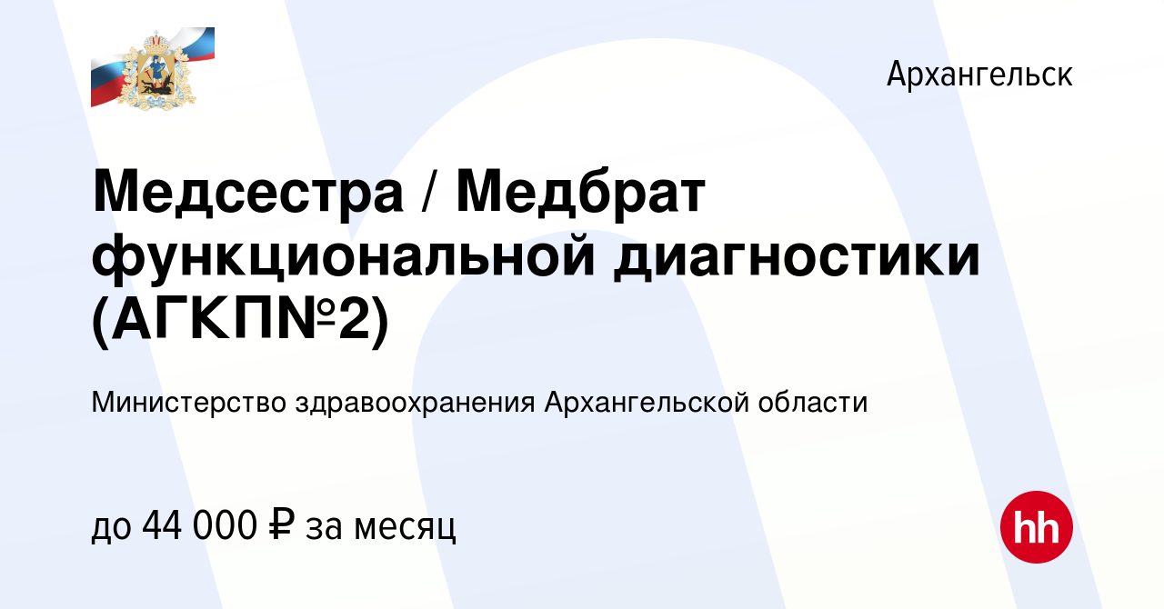 Вакансия Медсестра / Медбрат функциональной диагностики (АГКП№2) в  Архангельске, работа в компании Министерство здравоохранения Архангельской  области (вакансия в архиве c 15 июня 2023)