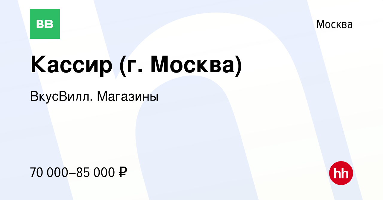 Вакансия Кассир (г. Москва) в Москве, работа в компании ВкусВилл. Магазины