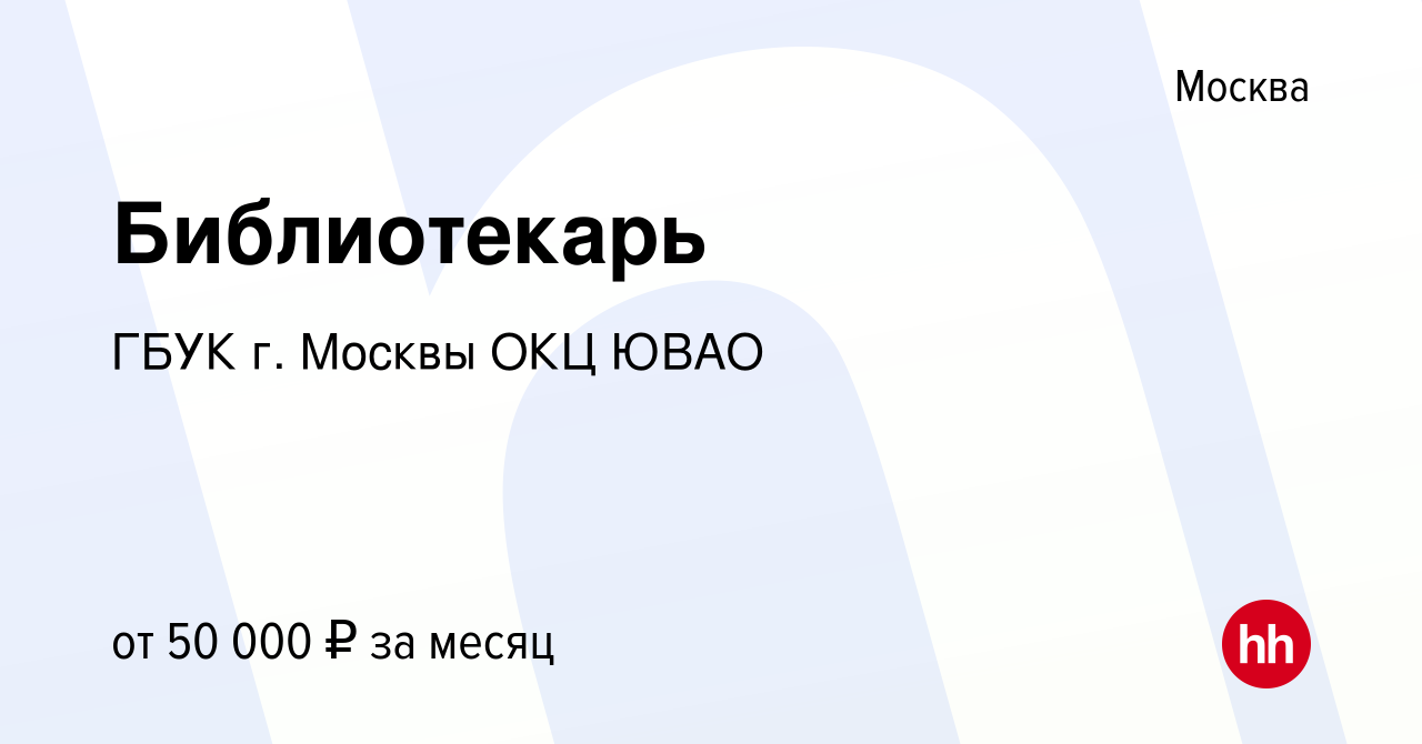 Вакансия Библиотекарь в Москве, работа в компании ГБУК г. Москвы ОКЦ ЮВАО  (вакансия в архиве c 28 сентября 2022)