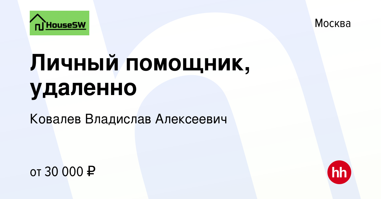 Вакансия Личный помощник, удаленно в Москве, работа в компании Ковалев  Владислав Алексеевич (вакансия в архиве c 13 мая 2022)