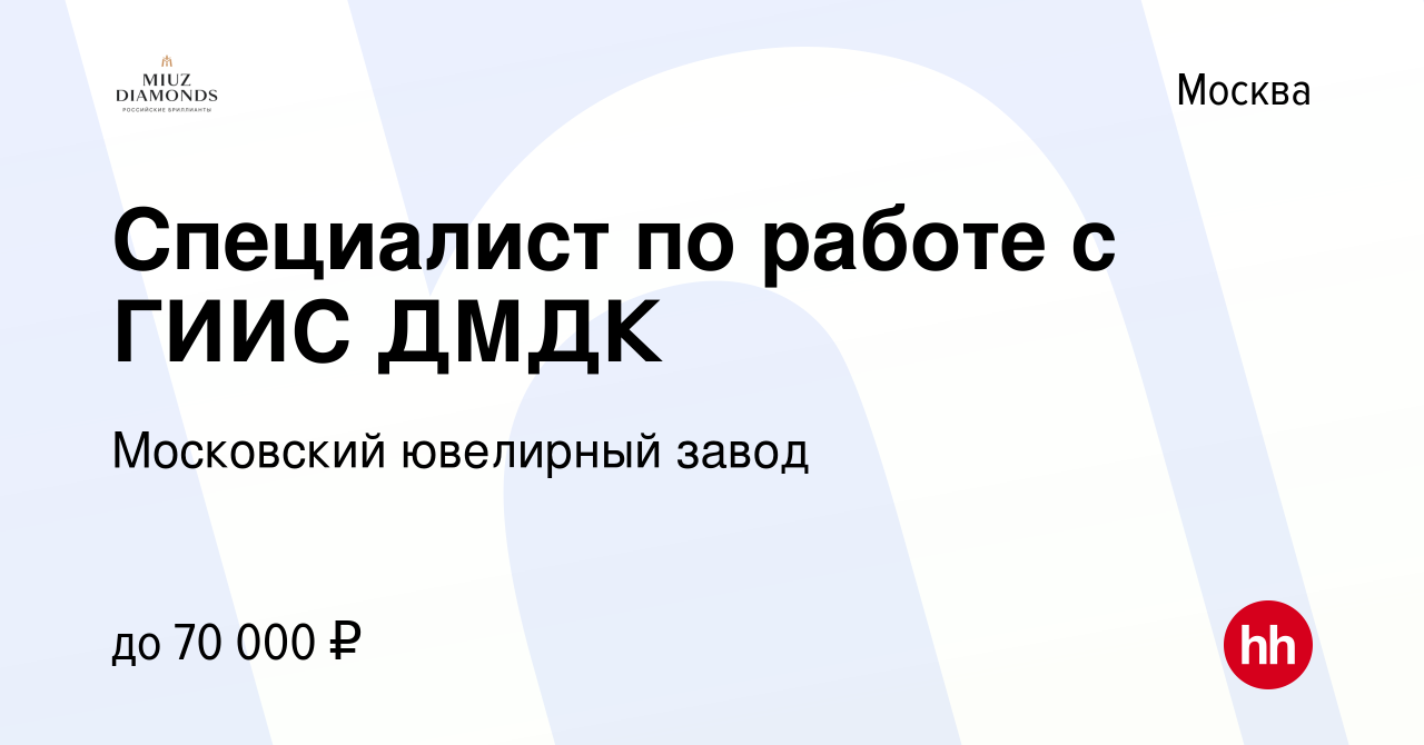 Вакансия Специалист по работе с ГИИС ДМДК в Москве, работа в компании Московский  ювелирный завод (вакансия в архиве c 16 мая 2022)