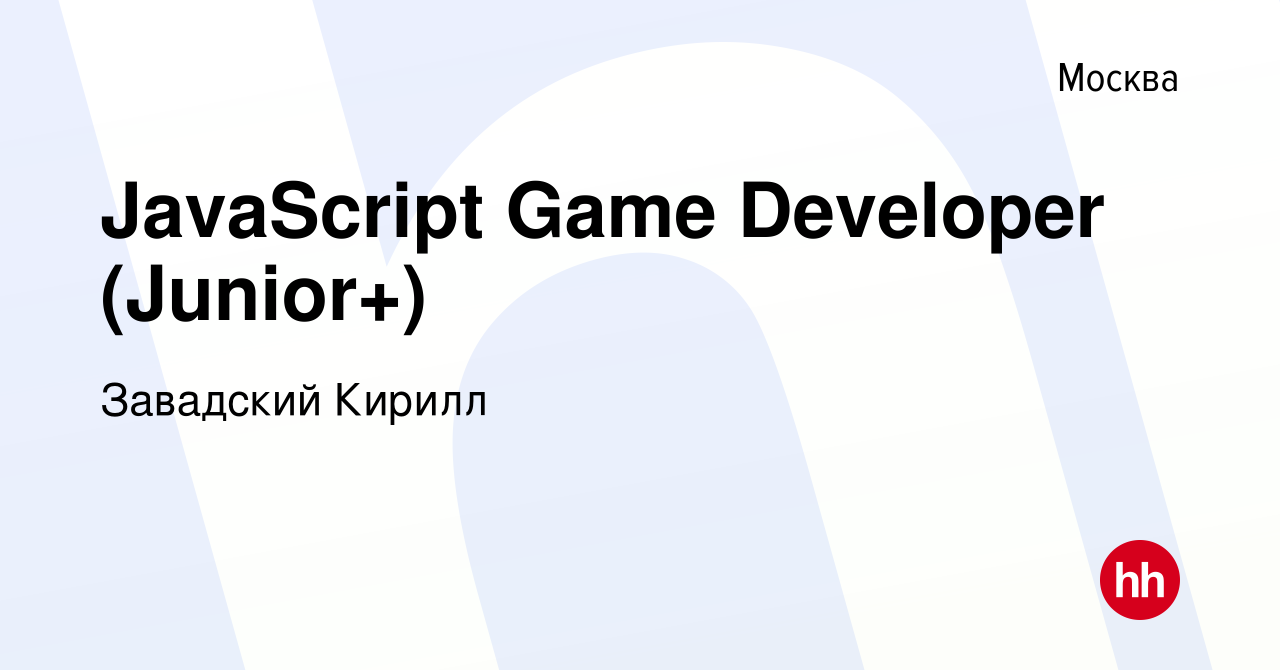 Вакансия JavaScript Game Developer (Junior+) в Москве, работа в компании  Завадский Кирилл (вакансия в архиве c 13 мая 2022)