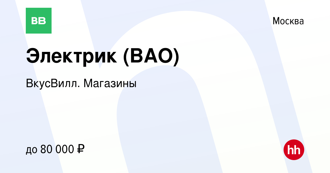 Вакансия Электрик (ВАО) в Москве, работа в компании ВкусВилл. Магазины  (вакансия в архиве c 6 октября 2022)