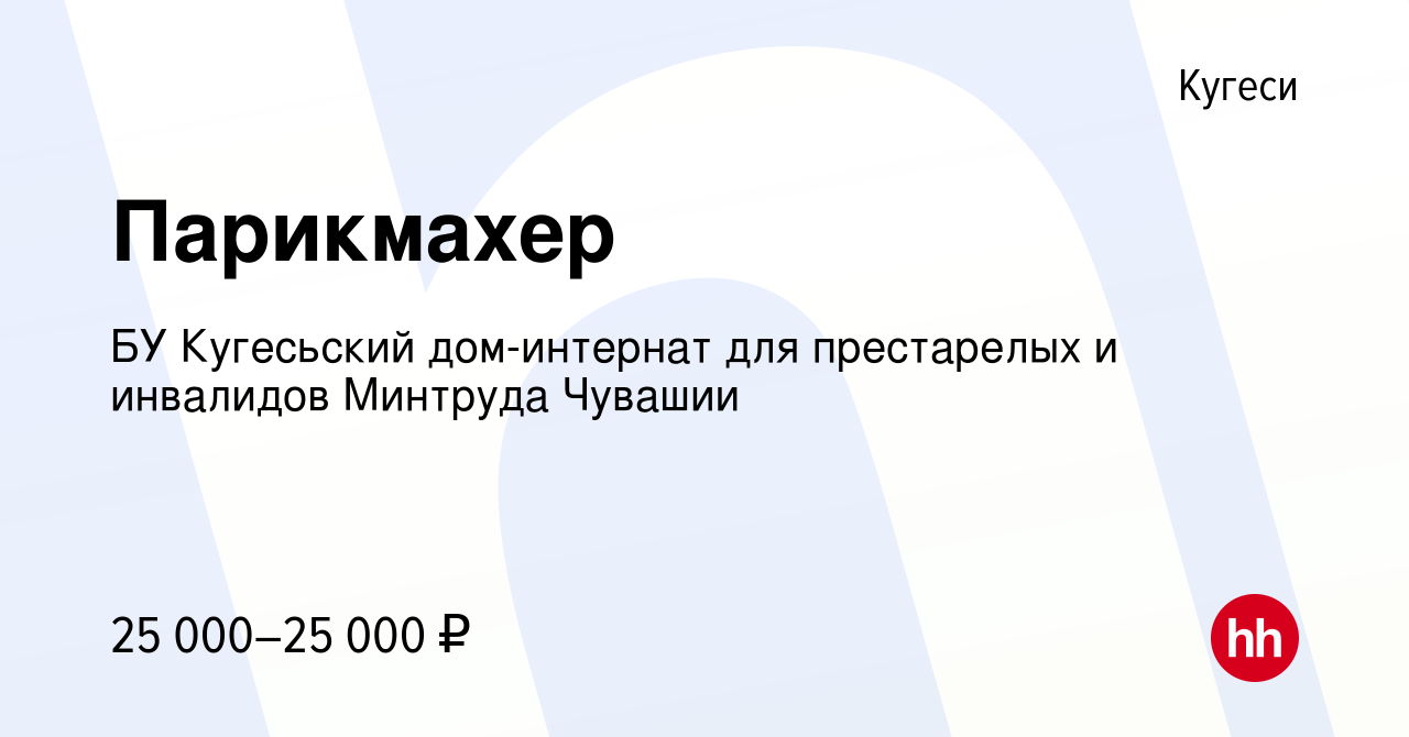 Вакансия Парикмахер в Кугеси, работа в компании БУ Кугесьский дом-интернат  для престарелых и инвалидов Минтруда Чувашии (вакансия в архиве c 14 апреля  2022)