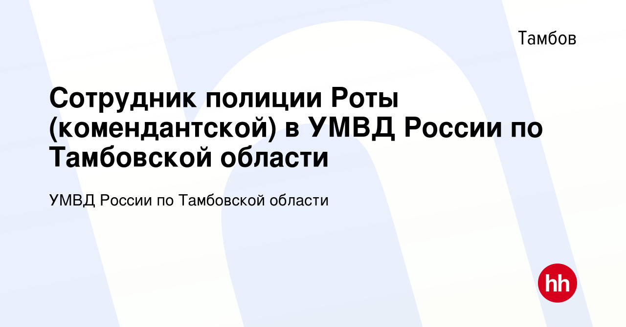 Вакансия Сотрудник полиции Роты (комендантской) в УМВД России по Тамбовской  области в Тамбове, работа в компании УМВД России по Тамбовской области  (вакансия в архиве c 13 мая 2022)