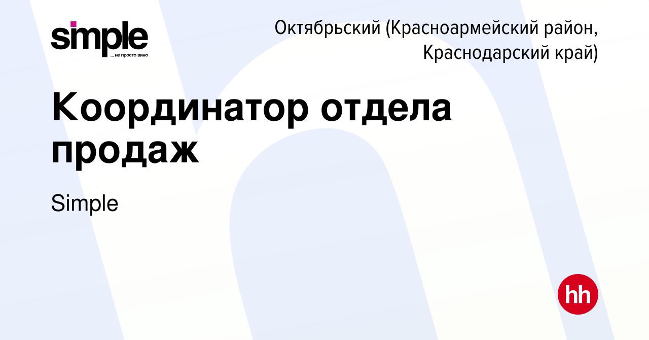 Вакансия Координатор отдела продаж в Октябрьском (Красноармейский район, Краснодарский  край), работа в компании Simple (вакансия в архиве c 24 мая 2022)