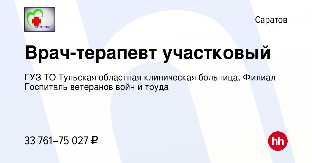 Вакансия Врач-терапевт участковый в Саратове, работа в компании ГУЗ ТО  Тульская областная клиническая больница, Филиал Госпиталь ветеранов войн и  труда (вакансия в архиве c 17 декабря 2022)