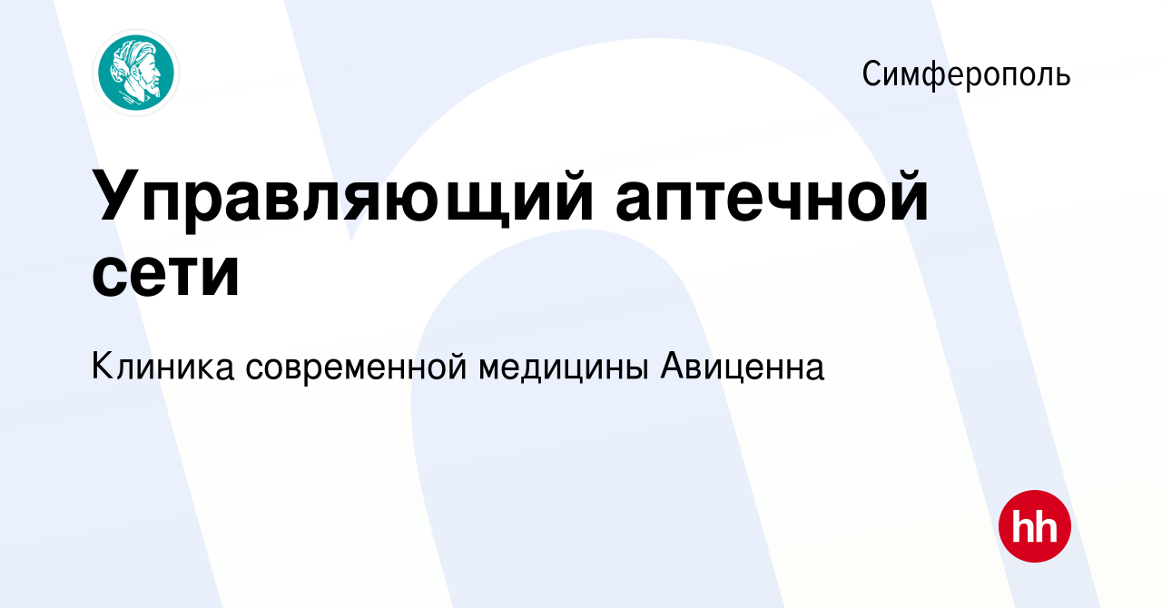 Вакансия Управляющий аптечной сети в Симферополе, работа в компании Клиника  современной медицины Авиценна (вакансия в архиве c 26 апреля 2022)