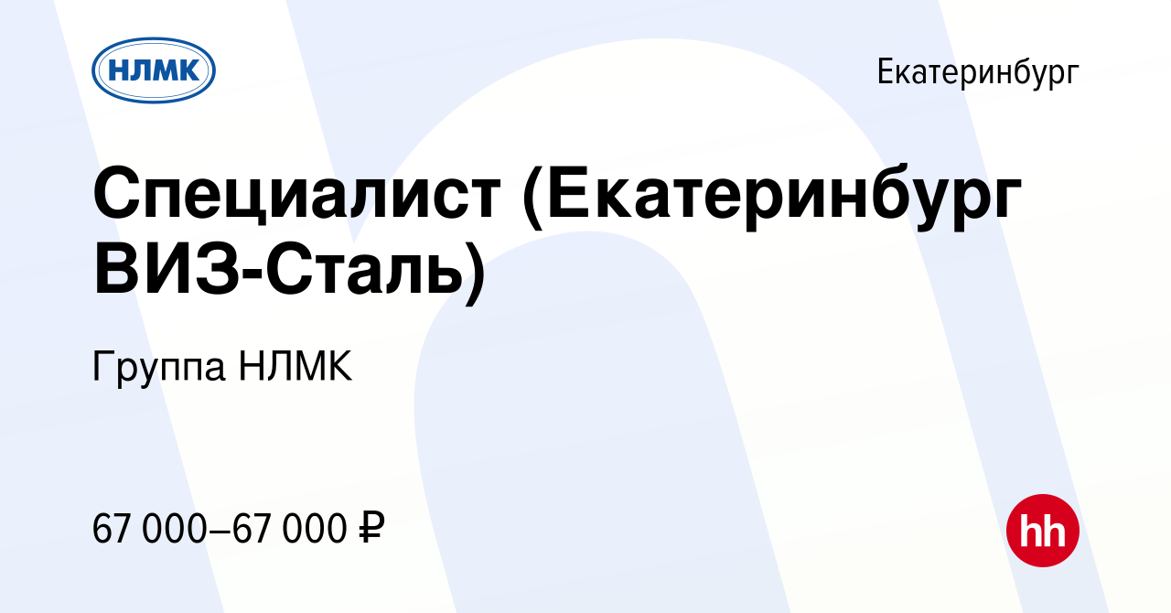 Вакансия Специалист (Екатеринбург ВИЗ-Сталь) в Екатеринбурге, работа в  компании Группа НЛМК (вакансия в архиве c 19 мая 2022)