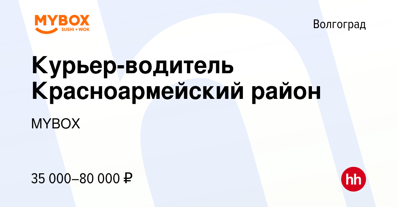 Вакансия Курьер-водитель Красноармейский район в Волгограде, работа в  компании MYBOX (вакансия в архиве c 13 мая 2022)