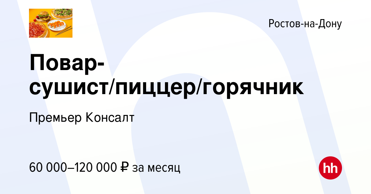 Вакансия Повар-сушист/пиццер/горячник в Ростове-на-Дону, работа в компании  Премьер Консалт