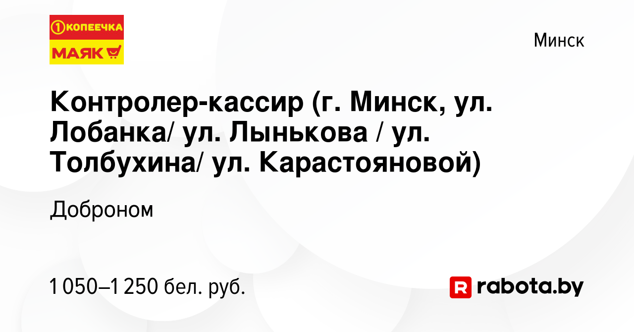 Вакансия Контролер-кассир (г. Минск, ул. Лобанка/ ул. Лынькова / ул.  Толбухина/ ул. Карастояновой) в Минске, работа в компании Доброном  (вакансия в архиве c 24 августа 2022)