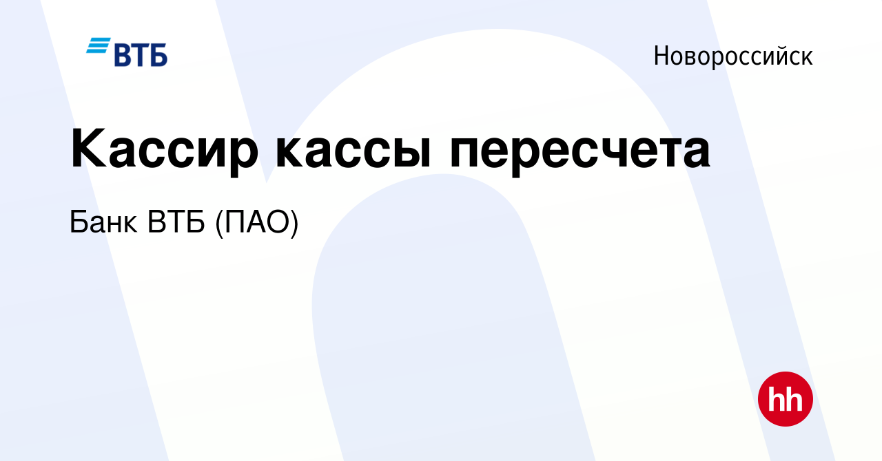 Вакансия Кассир кассы пересчета в Новороссийске, работа в компании Банк ВТБ  (ПАО) (вакансия в архиве c 28 апреля 2022)