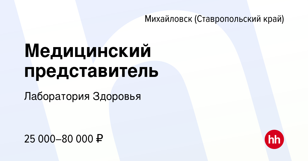 Вакансия Медицинский представитель в Михайловске, работа в компании  Лаборатория Здоровья (вакансия в архиве c 13 мая 2022)