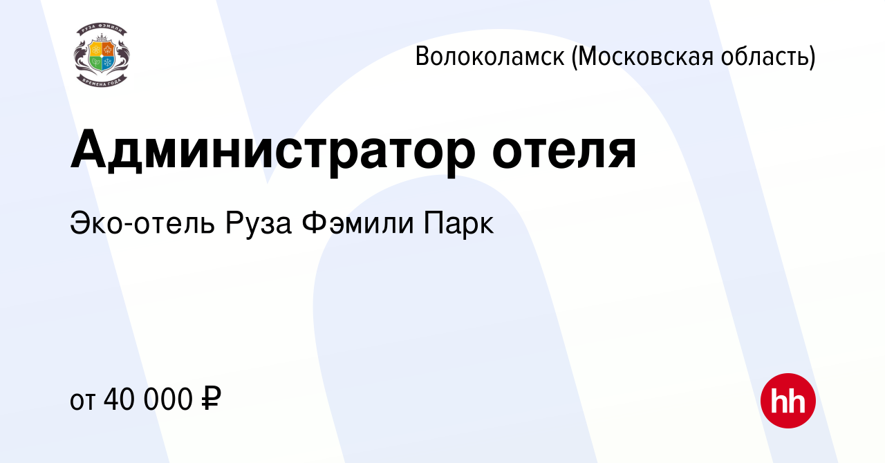 Вакансия Администратор отеля в Волоколамске, работа в компании Эко-отель  Руза Фэмили Парк (вакансия в архиве c 13 мая 2022)