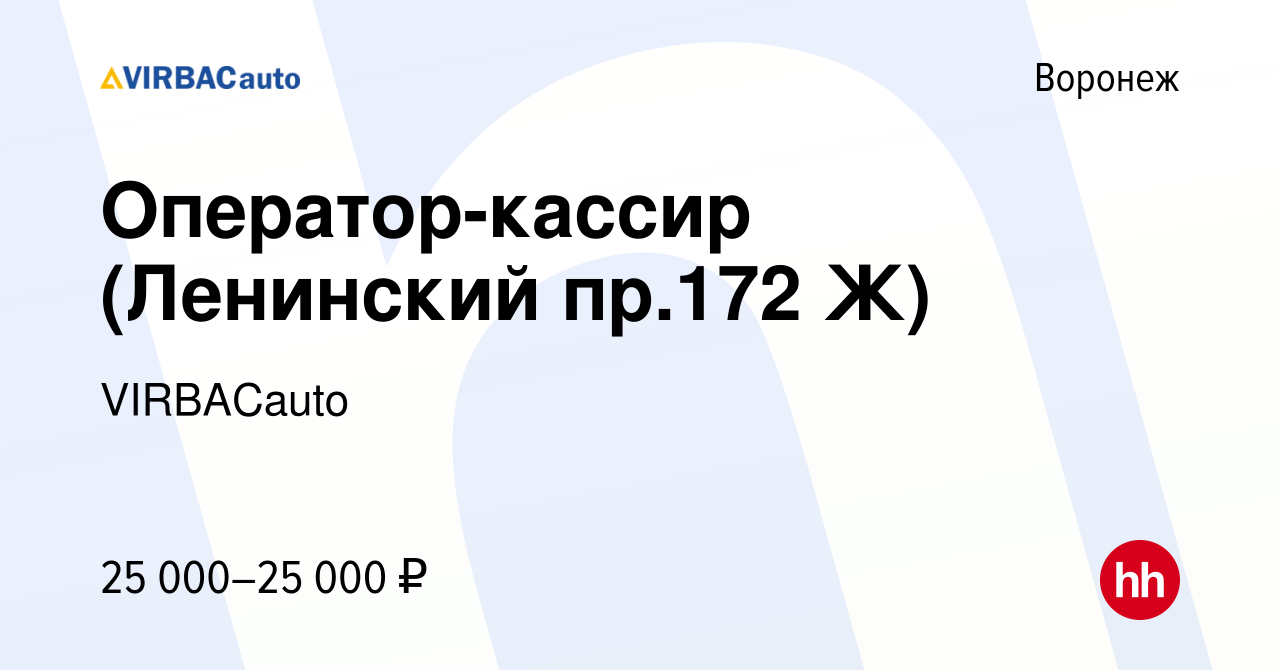 Вакансия Оператор-кассир (Ленинский пр.172 Ж) в Воронеже, работа в компании  VIRBACauto (вакансия в архиве c 13 мая 2022)