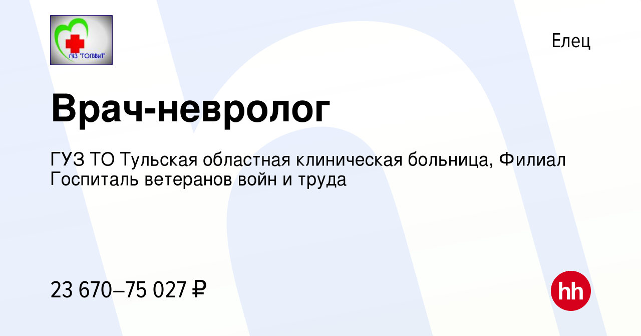 Вакансия Врач-невролог в Ельце, работа в компании ГУЗ ТО Тульская областная  клиническая больница, Филиал Госпиталь ветеранов войн и труда (вакансия в  архиве c 17 декабря 2022)