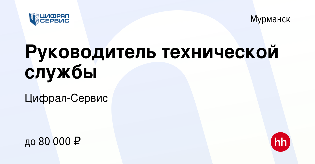 Вакансия Руководитель технической службы в Мурманске, работа в компании  Цифрал-Сервис (вакансия в архиве c 24 июня 2022)