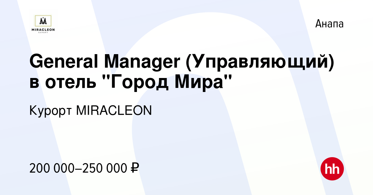 Вакансия General Manager (Управляющий) в отель 