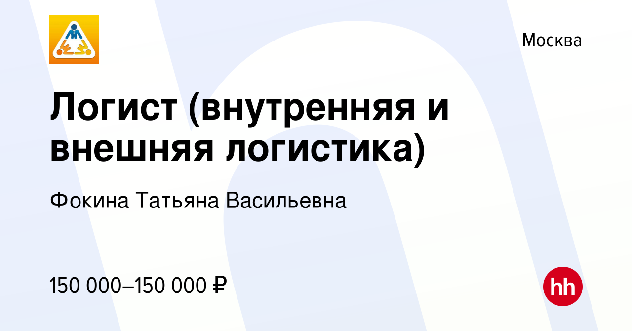 Вакансия Логист (внутренняя и внешняя логистика) в Москве, работа в