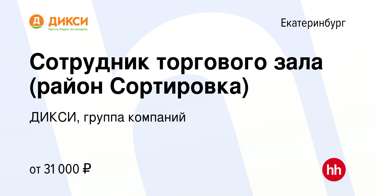 Вакансия Сотрудник торгового зала (район Сортировка) в Екатеринбурге, работа  в компании ДИКСИ, группа компаний (вакансия в архиве c 4 августа 2022)