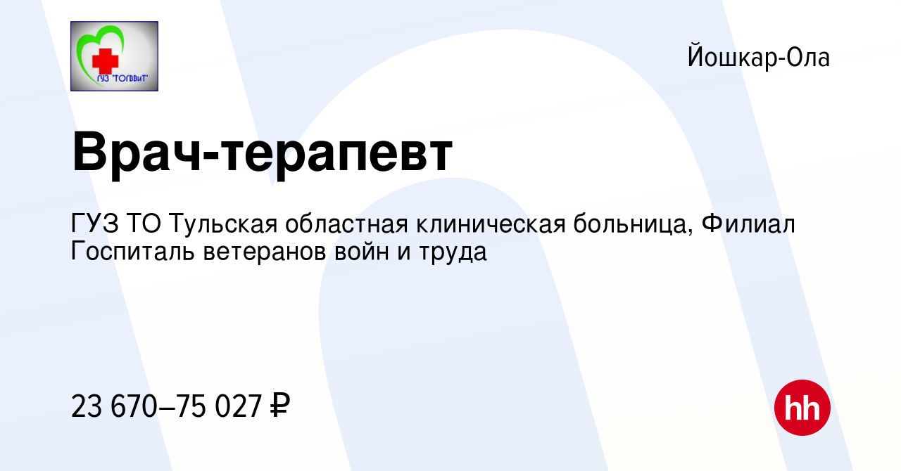 Вакансия Врач-терапевт в Йошкар-Оле, работа в компании ГУЗ ТО Тульская  областная клиническая больница, Филиал Госпиталь ветеранов войн и труда  (вакансия в архиве c 17 декабря 2022)