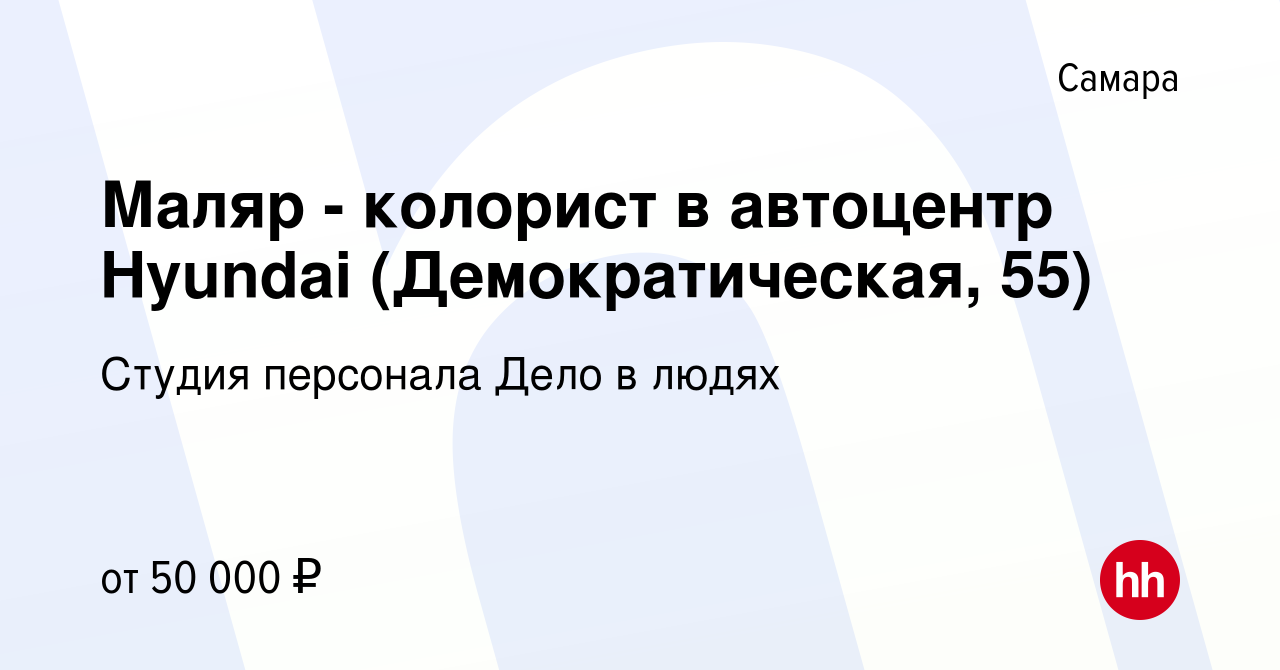 Вакансия Маляр - колорист в автоцентр Hyundai (Демократическая, 55) в  Самаре, работа в компании Студия персонала Дело в людях (вакансия в архиве  c 4 июля 2022)