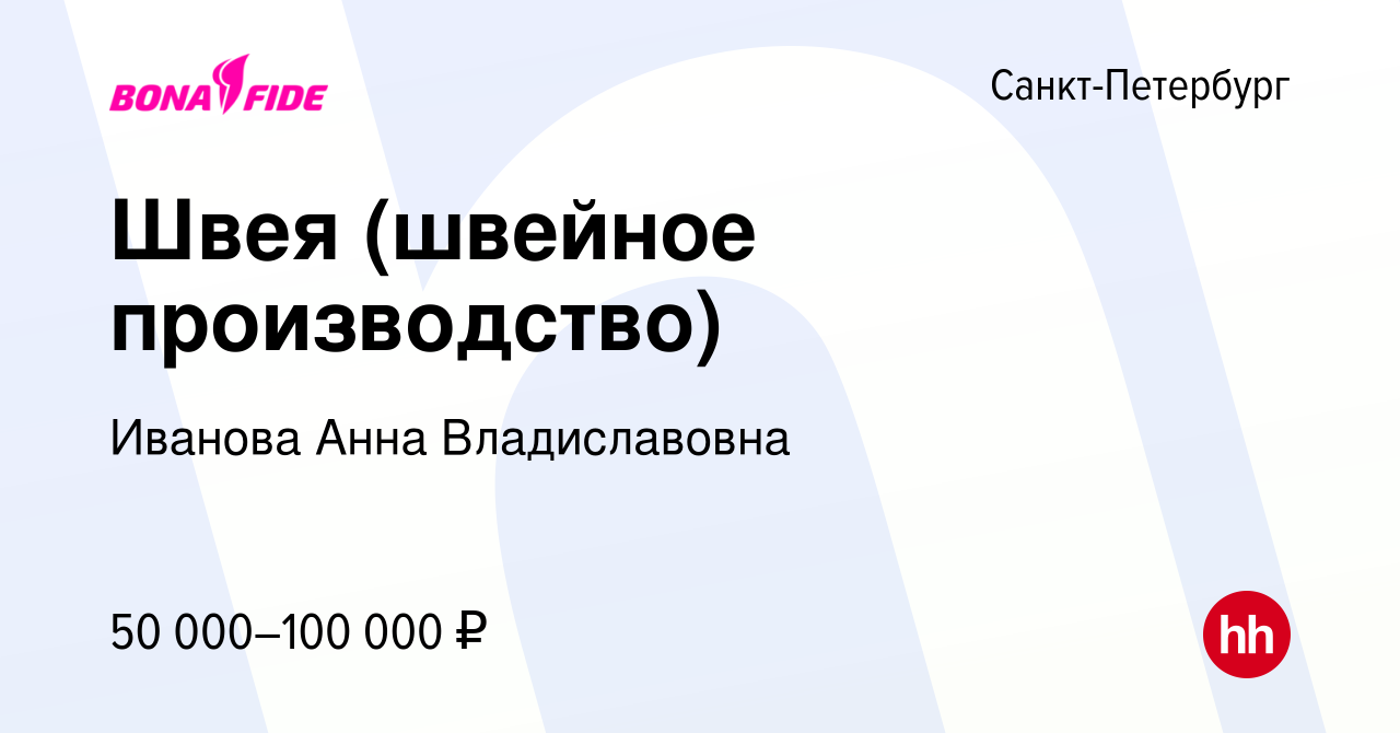 Вакансия Швея (швейное производство) в Санкт-Петербурге, работа в компании  Иванова Анна Владиславовна (вакансия в архиве c 13 мая 2022)