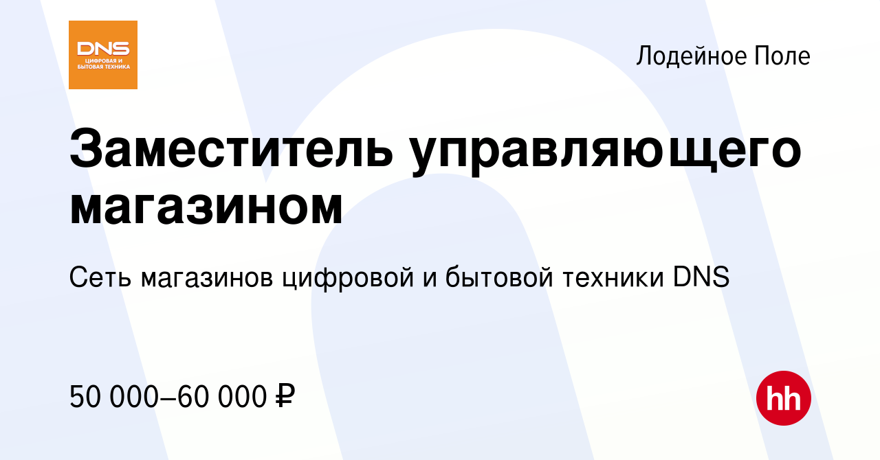 Вакансия Заместитель управляющего магазином в Лодейном Поле, работа в  компании Сеть магазинов цифровой и бытовой техники DNS (вакансия в архиве c  21 апреля 2022)