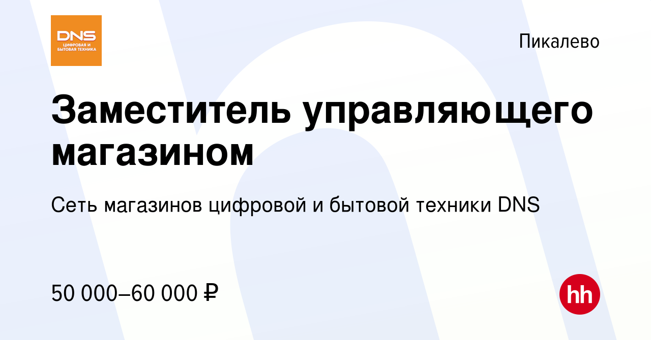 Вакансия Заместитель управляющего магазином в Пикалево, работа в компании  Сеть магазинов цифровой и бытовой техники DNS (вакансия в архиве c 28 июля  2022)