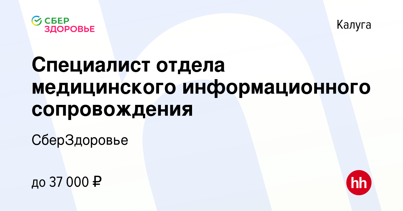 Вакансия Специалист отдела медицинского информационного сопровождения в  Калуге, работа в компании СберЗдоровье (вакансия в архиве c 9 ноября 2022)