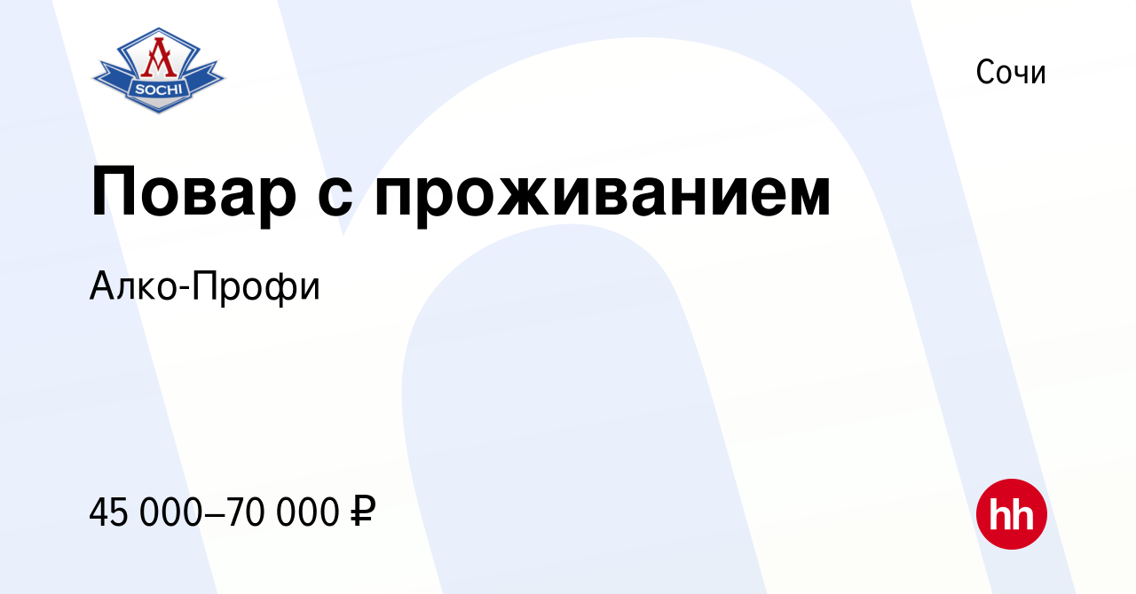 Вакансия Повар с проживанием в Сочи, работа в компании Алко-Профи (вакансия  в архиве c 22 ноября 2022)