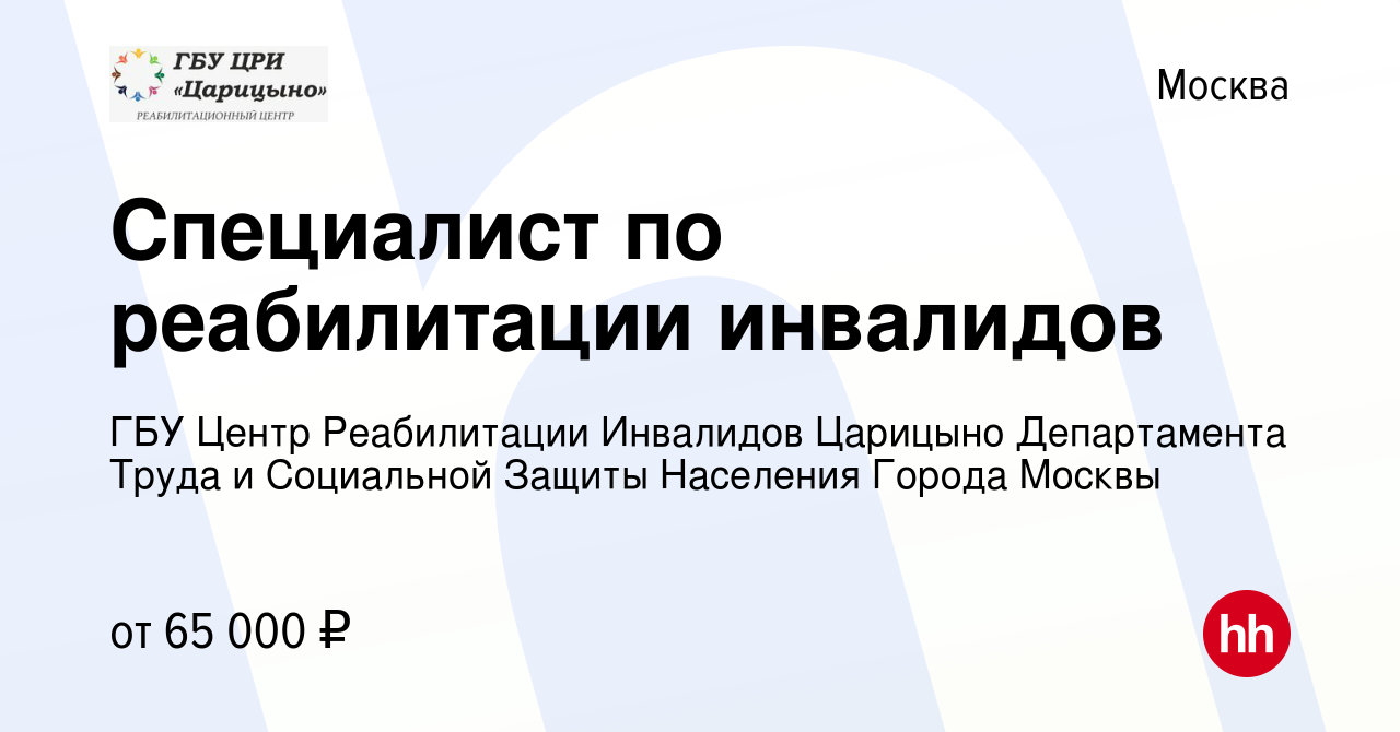 Вакансия Специалист по реабилитации инвалидов в Москве, работа в компании  ГБУ Центр Реабилитации Инвалидов Царицыно Департамента Труда и Социальной  Защиты Населения Города Москвы (вакансия в архиве c 5 мая 2022)