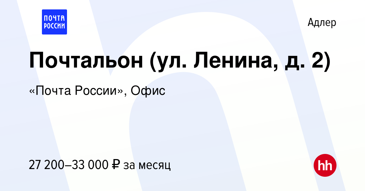 Вакансия Почтальон (ул. Ленина, д. 2) в Адлере, работа в компании «Почта  России», Офис (вакансия в архиве c 8 декабря 2022)