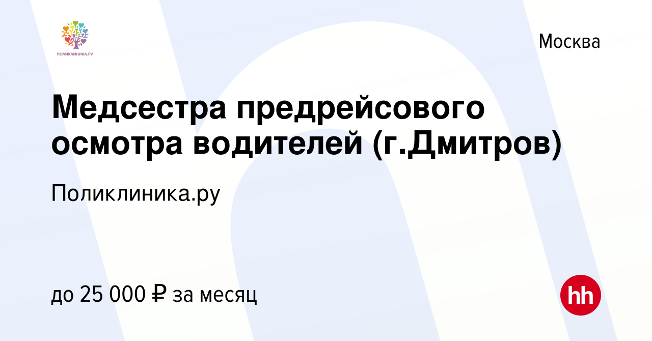 Вакансия Медсестра предрейсового осмотра водителей (г.Дмитров) в Москве,  работа в компании Поликлиника.ру (вакансия в архиве c 28 апреля 2022)