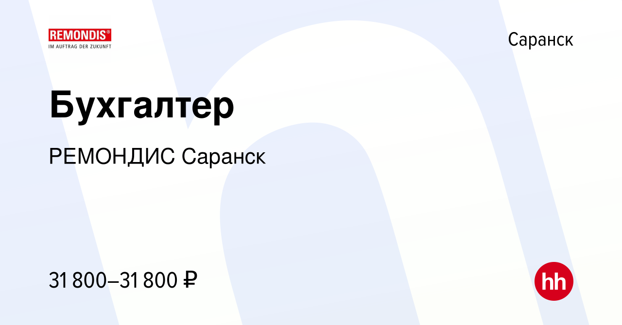 Вакансия Бухгалтер в Саранске, работа в компании РЕМОНДИС Саранск (вакансия  в архиве c 13 мая 2022)