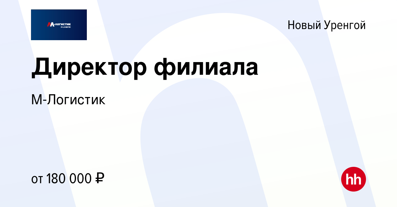 Вакансия Директор филиала в Новом Уренгое, работа в компании М-Логистик  (вакансия в архиве c 5 мая 2022)