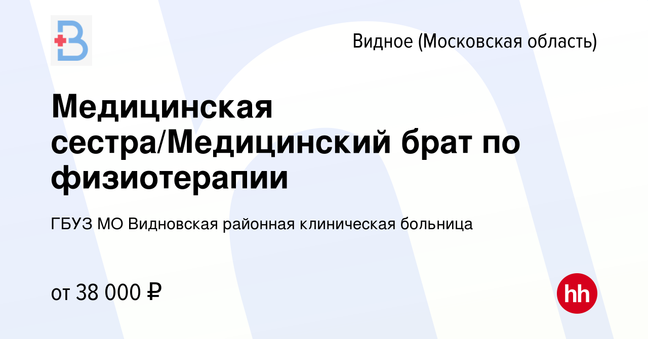 Вакансия Медицинская сестра/Медицинский брат по физиотерапии в Видном,  работа в компании ГБУЗ МО Видновская районная клиническая больница  (вакансия в архиве c 17 августа 2023)