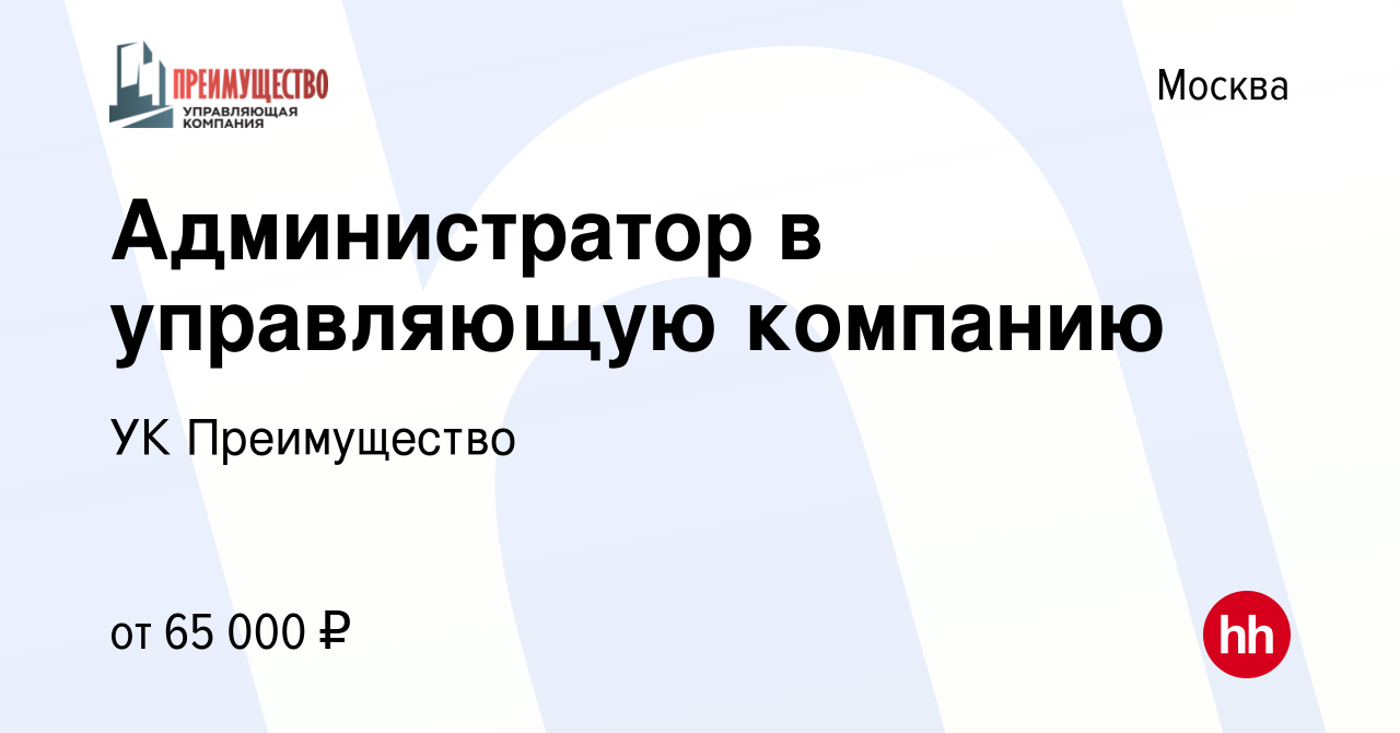 Вакансия Администратор в управляющую компанию в Москве, работа в компании УК  Преимущество (вакансия в архиве c 13 мая 2022)