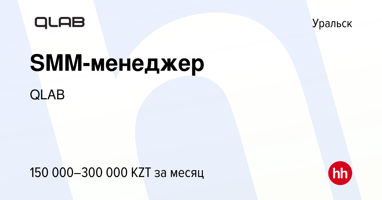 Вакансия SMM-менеджер в Уральске, работа в компании QLAB (вакансия в архиве  c 12 июня 2022)