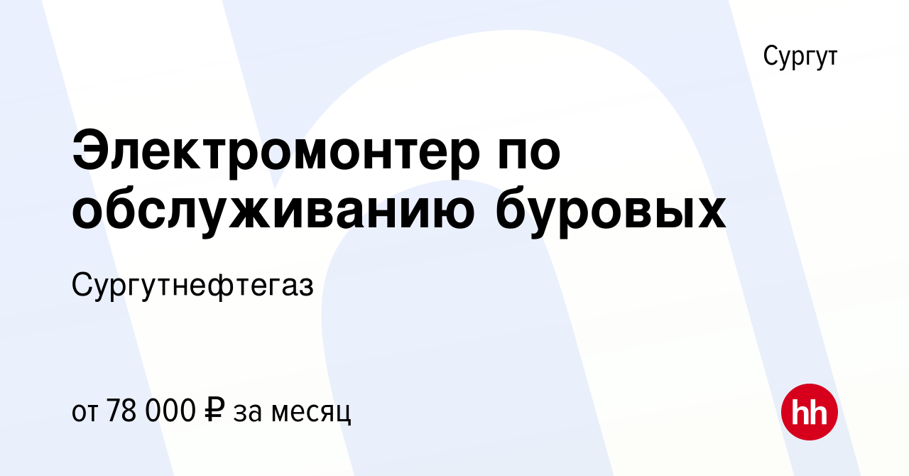 Вакансия Электромонтер по обслуживанию буровых в Сургуте, работа в компании  Сургутнефтегаз (вакансия в архиве c 13 мая 2022)