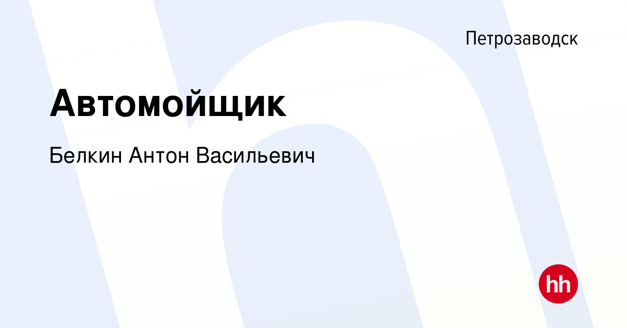 Вакансия Автомойщик в Петрозаводске, работа в компании Белкин Антон  Васильевич (вакансия в архиве c 13 мая 2022)