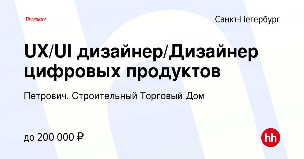 Вакансия UX/UI дизайнер/Дизайнер цифровых продуктов в Санкт-Петербурге,  работа в компании Петрович, Строительный Торговый Дом (вакансия в архиве c  29 июля 2022)