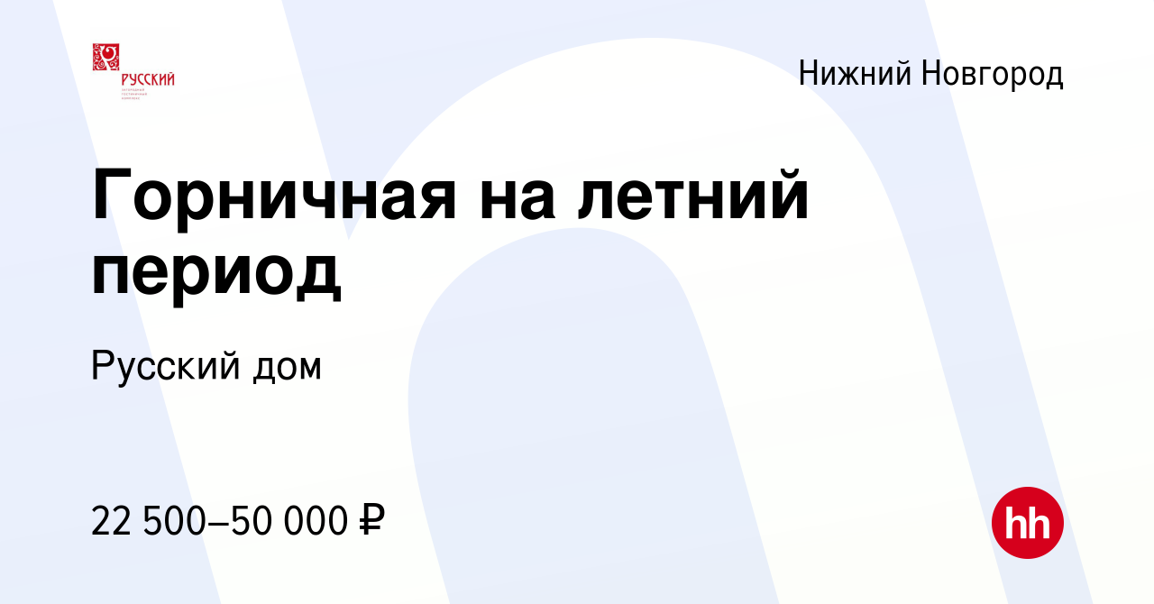 Вакансия Горничная на летний период в Нижнем Новгороде, работа в компании Русский  дом (вакансия в архиве c 13 мая 2022)