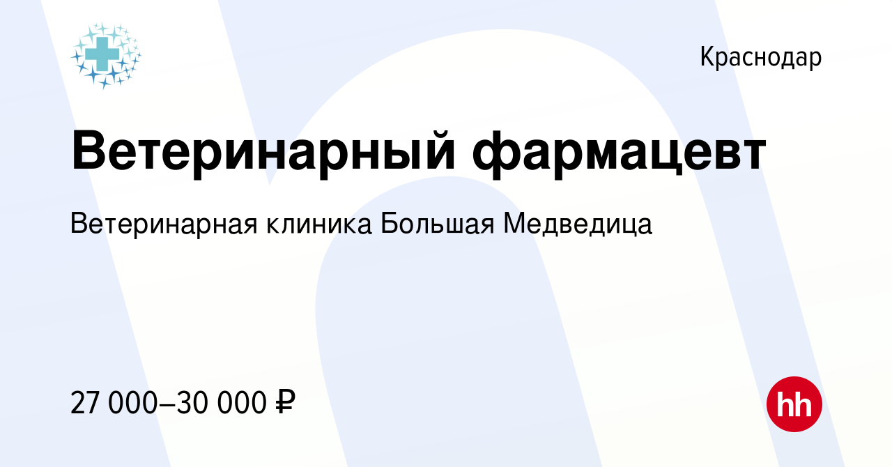 Вакансия Ветеринарный фармацевт в Краснодаре, работа в компании Ветеринарная  клиника Большая Медведица (вакансия в архиве c 13 мая 2022)