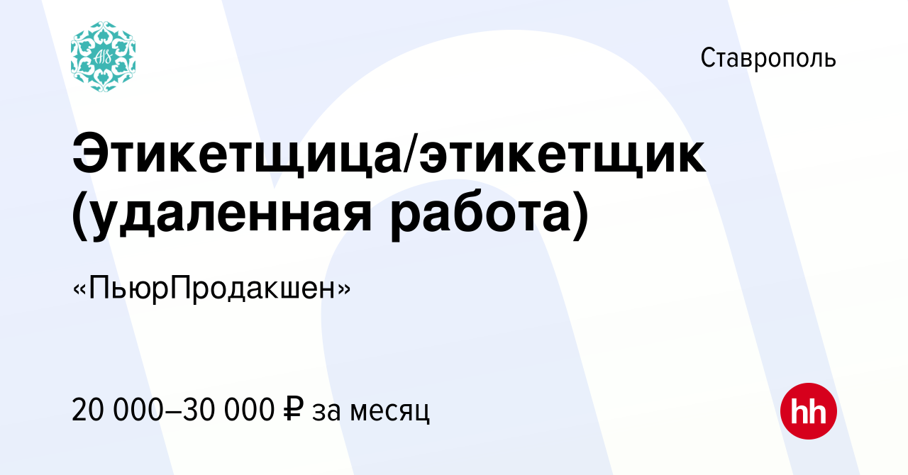 Вакансия Этикетщица/этикетщик (удаленная работа) в Ставрополе, работа в  компании «ПьюрПродакшен» (вакансия в архиве c 18 апреля 2022)