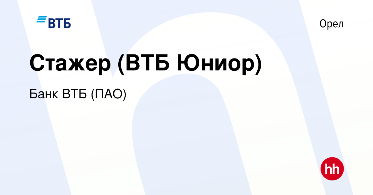 Вакансия Стажер (ВТБ Юниор) в Орле, работа в компании Банк ВТБ (ПАО)  (вакансия в архиве c 14 июля 2022)