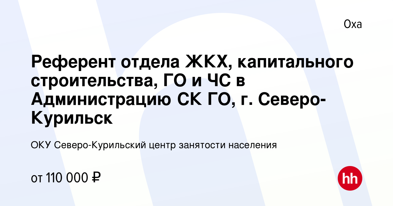 Вакансия Референт отдела ЖКХ, капитального строительства, ГО и ЧС в  Администрацию СК ГО, г. Северо-Курильск в Охе, работа в компании ОКУ  Северо-Курильский центр занятости населения (вакансия в архиве c 12 мая  2022)